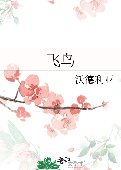 飞鸟拼音