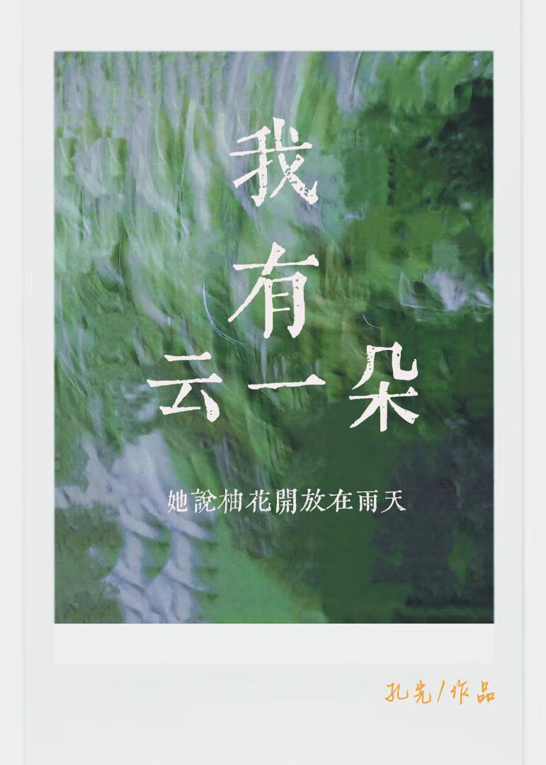 歌词我有花一朵是什么歌曲