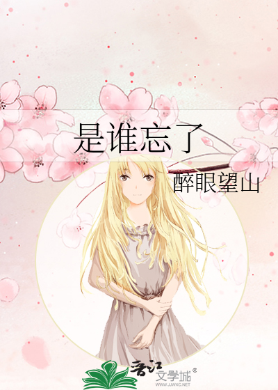 是谁忘了