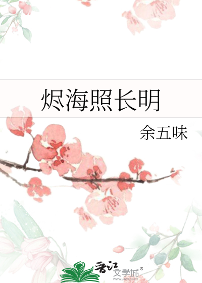烬海照长明