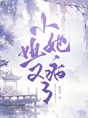 小姐她又病了