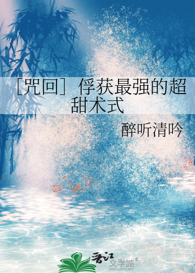 ［咒回］俘获最强的超甜术式