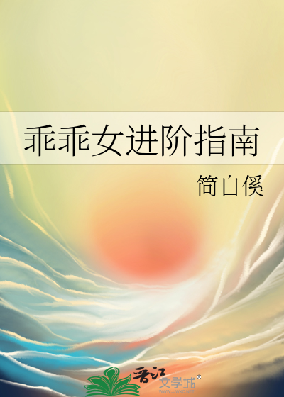 乖乖女讨人喜欢吗