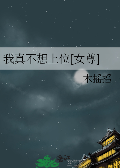 我真不想上位[女尊]