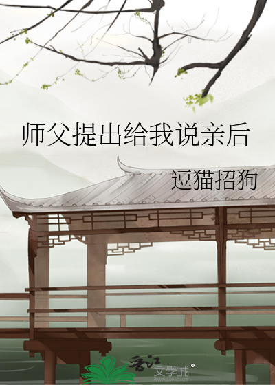 师父提出给我说亲后