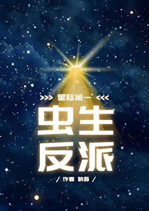 虫生反派