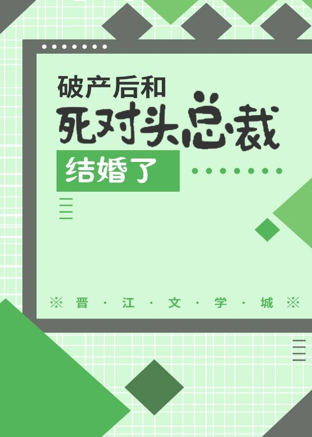 死对头破产之后免费阅读