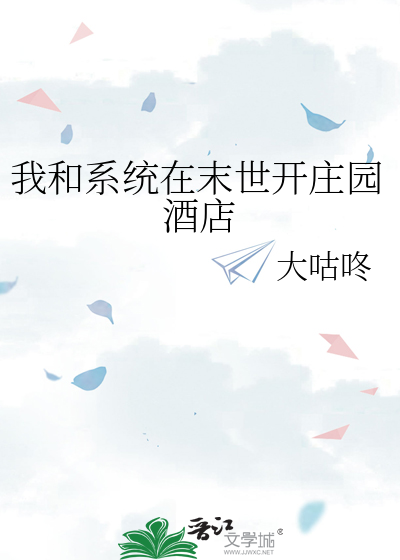 我和系统在末世开庄园酒店