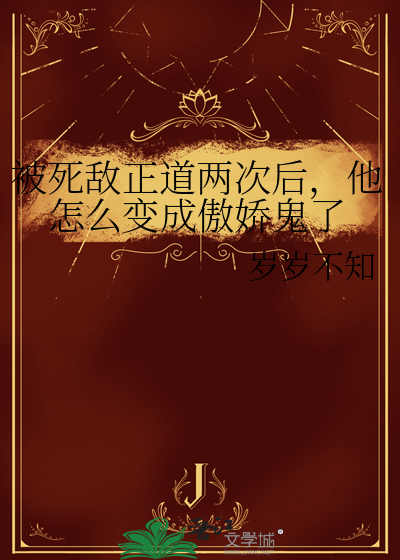 被死敌正道两次后，他怎么变成傲娇鬼了