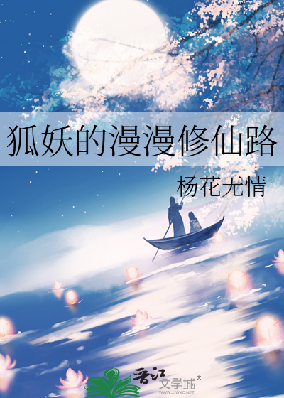 狐妖的漫漫修仙路