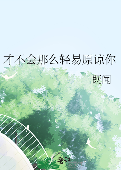 才不会那么轻易原谅你