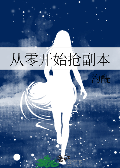 从零开始抢副本