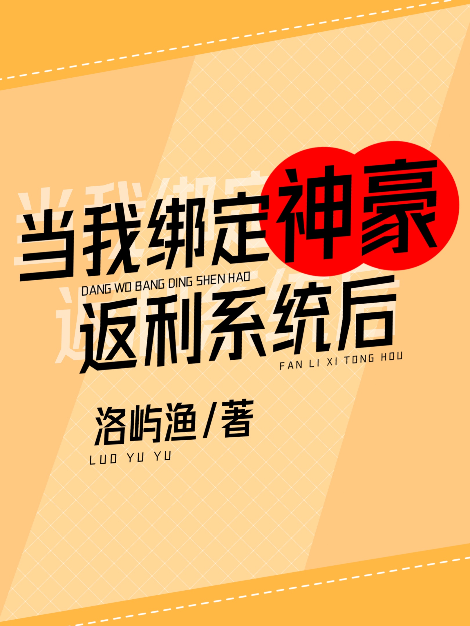 我是神豪我怕谁新丰小说
