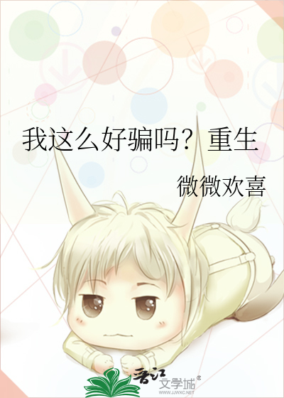 我这么这么好