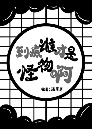 谁是怪物电影