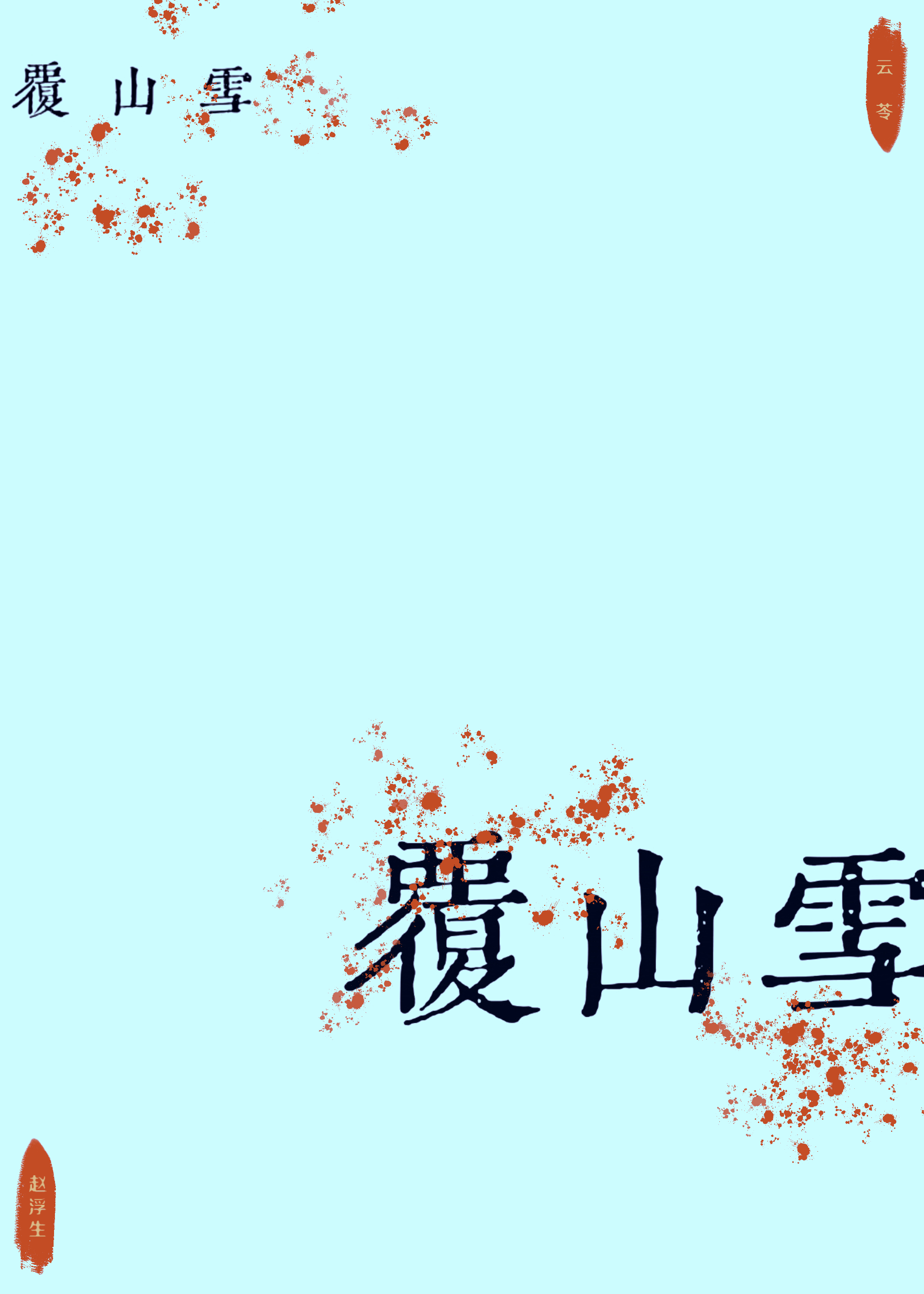 覆山雪