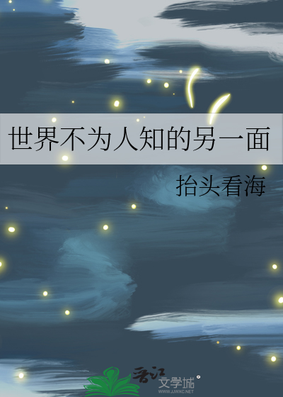 世界不为人知的另一面