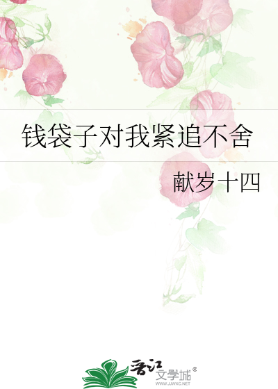 钱袋子对我紧追不舍