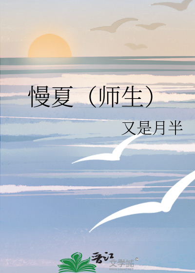 慢夏全文免费阅读