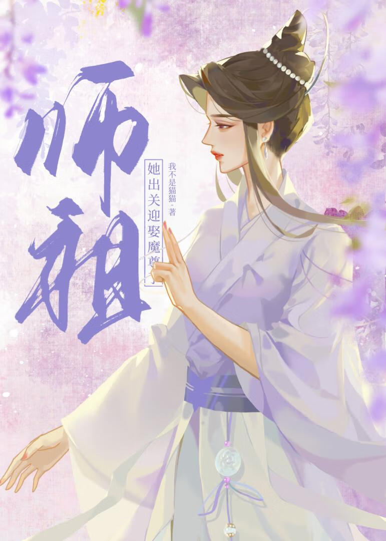 师祖她出关迎娶魔尊了免费阅读全文