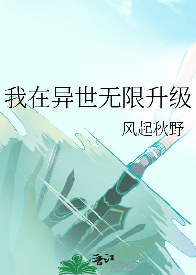 我在异世界开挂升级中漫画