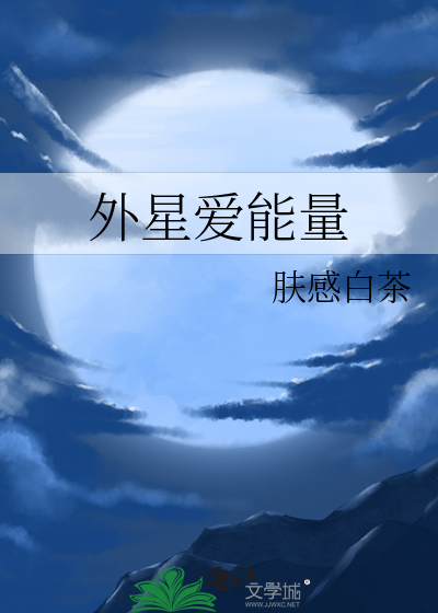 外星能量电池有什么用