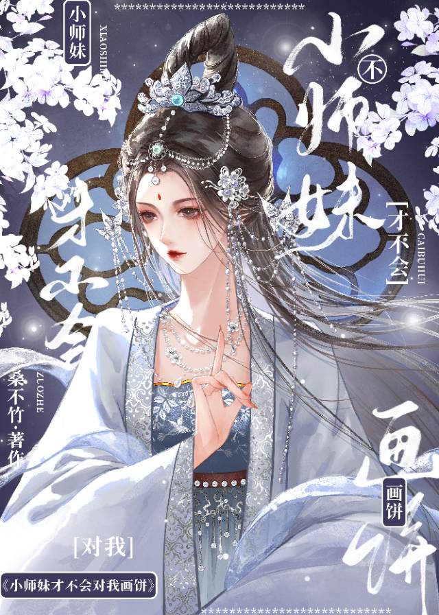 小师妹她真的不萌 小说