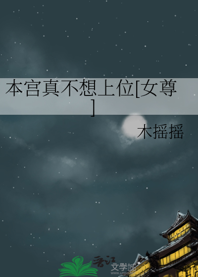 本宫真不想上位[女尊]