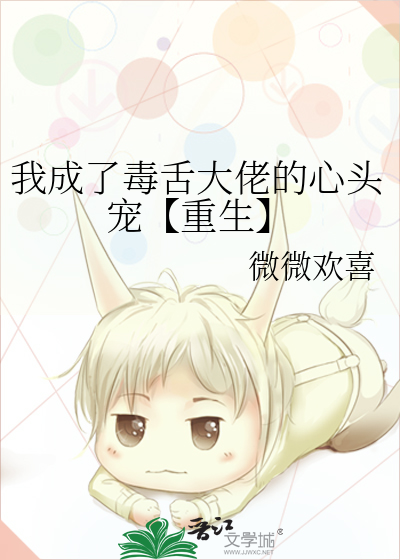 我成了毒舌大佬的心头宠【重生】