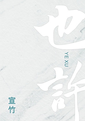 也许
