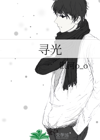 寻光