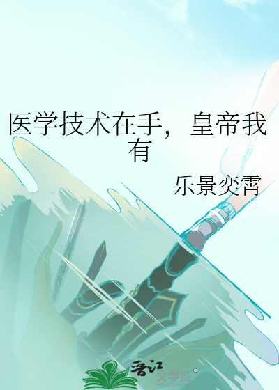 医学技术在手，皇帝我有