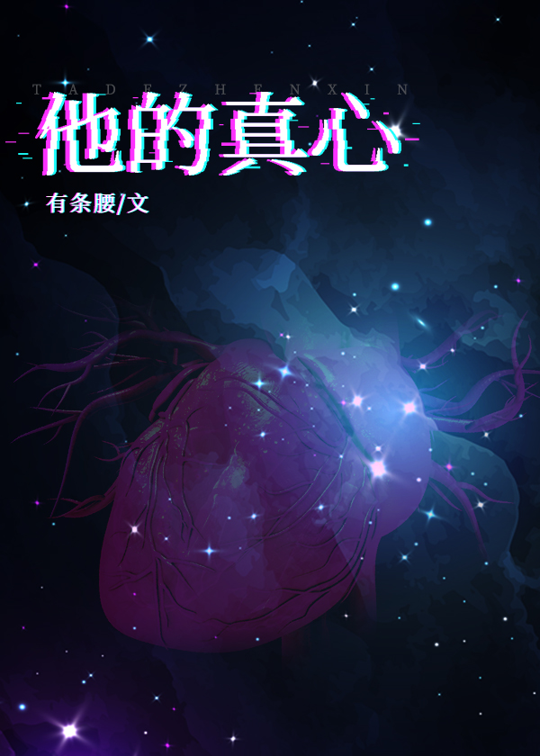 他的真心占卜