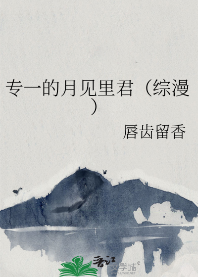 专一的月见里君（综漫）