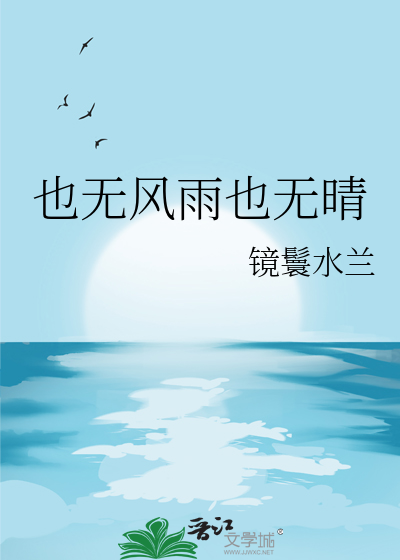 也无风雨也无晴