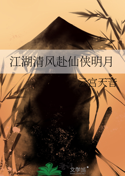 江湖清风赴仙侠明月