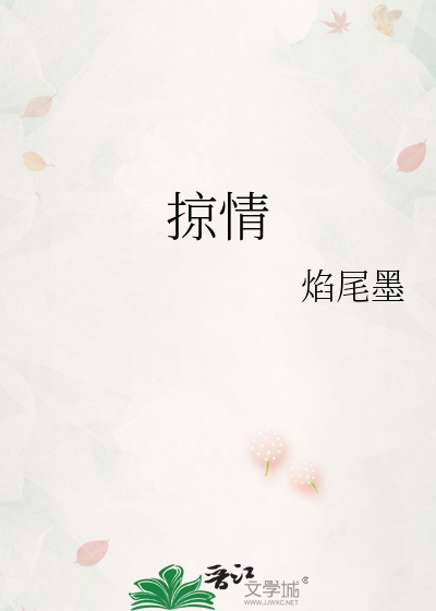 掠情