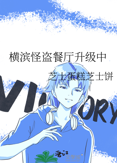 横滨怪盗餐厅升级中