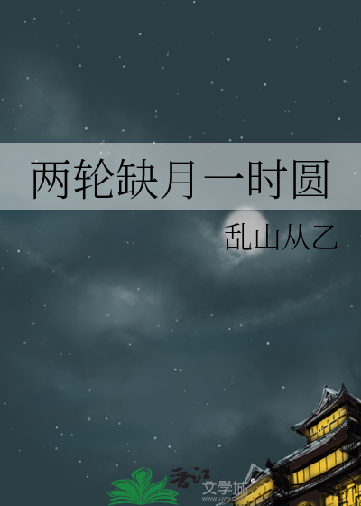 两轮缺月一时圆