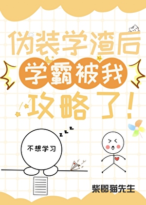 伪装学渣漫画在哪个软件可以看免费