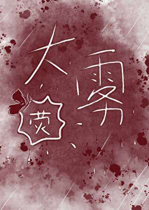 大雾