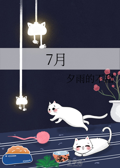 7月