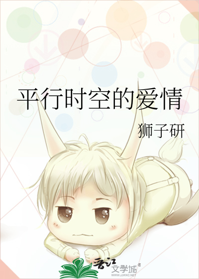 平行时空的爱情描述10字左右