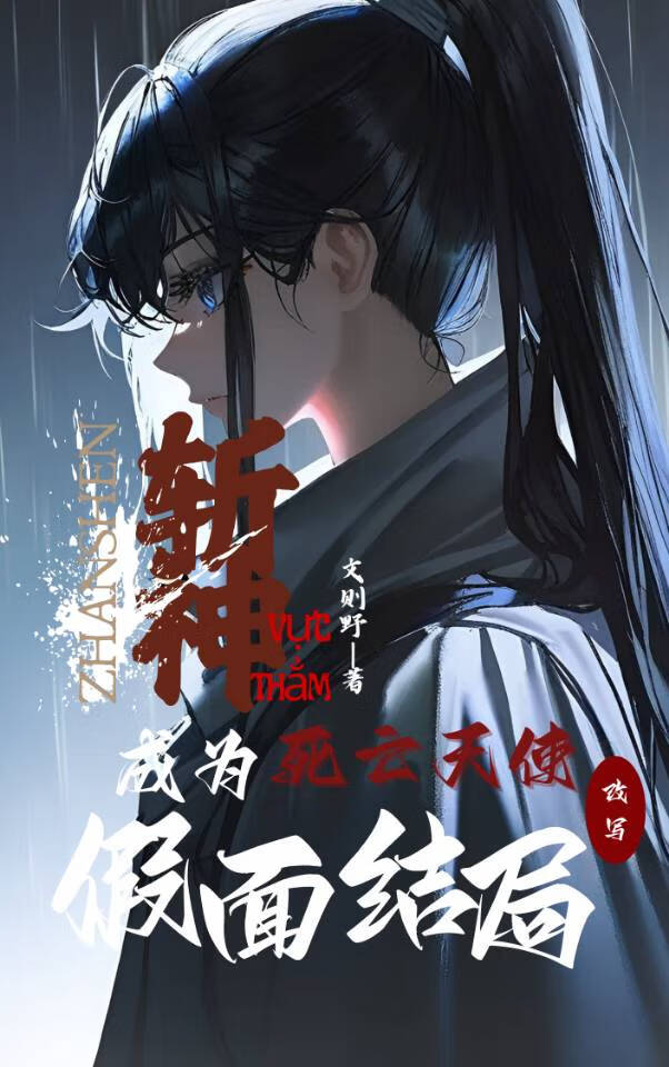 斩神:成为死亡天使改写假面结局是什么