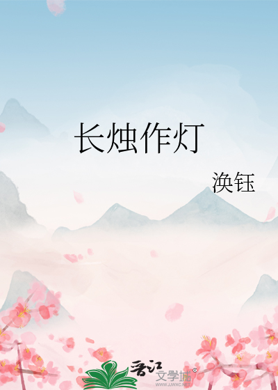 长烛是什么意思