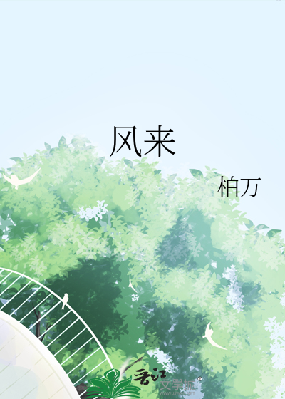 风来