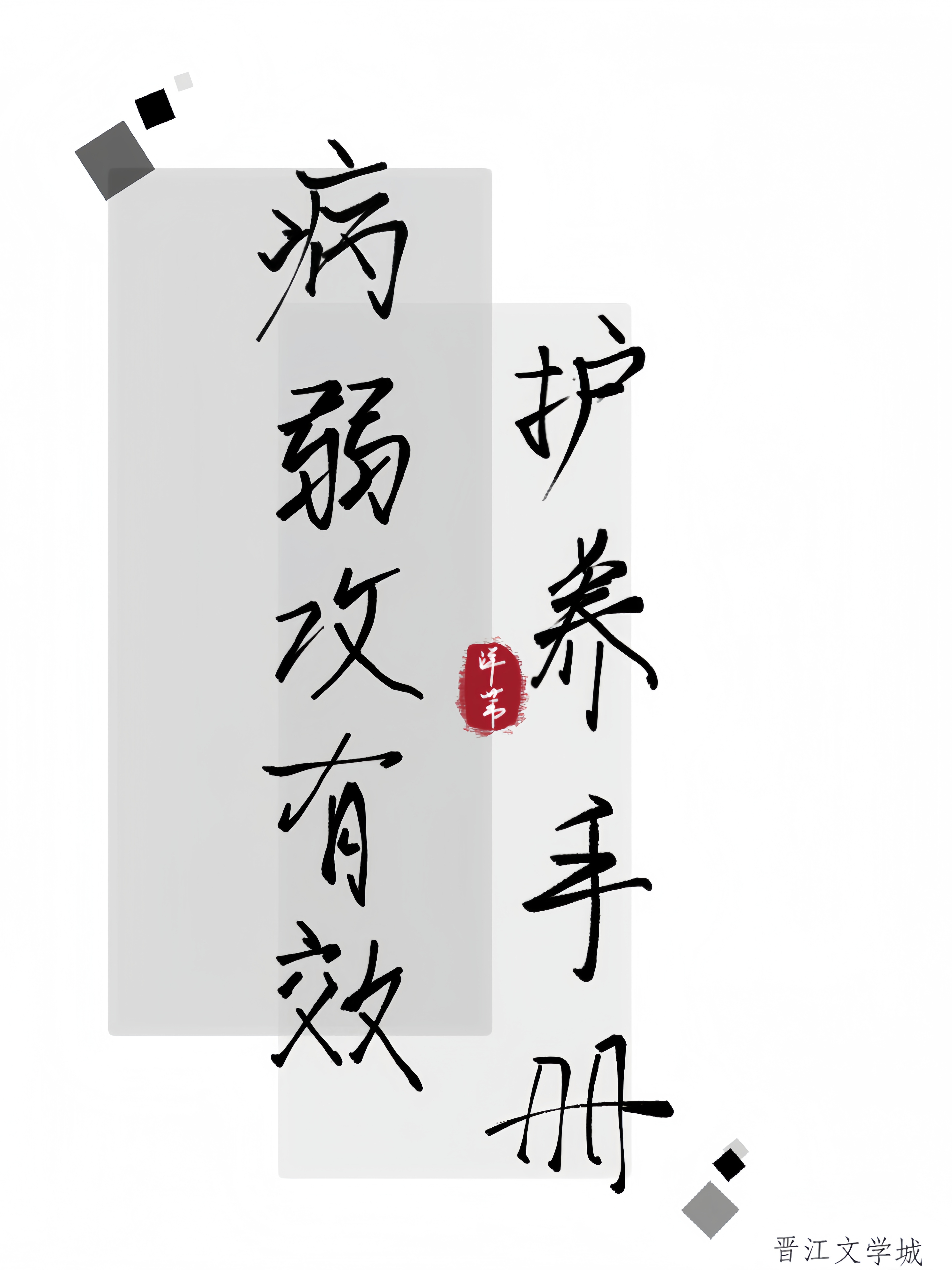 病弱攻小说推荐