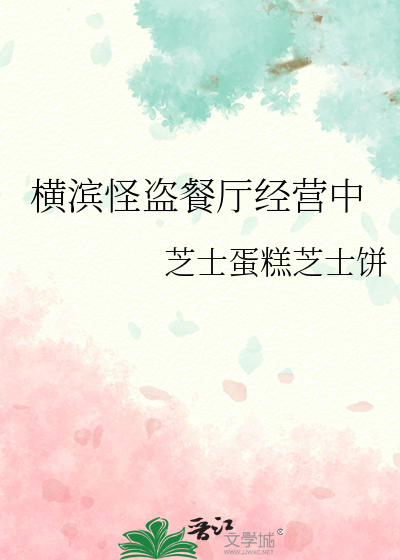 横滨怪盗餐厅经营中心在哪里