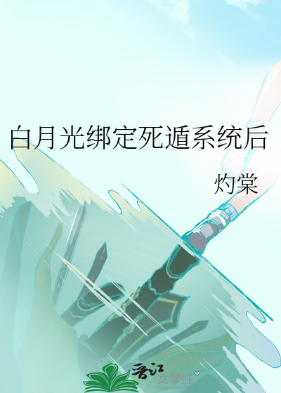 白月光绑定死遁系统后