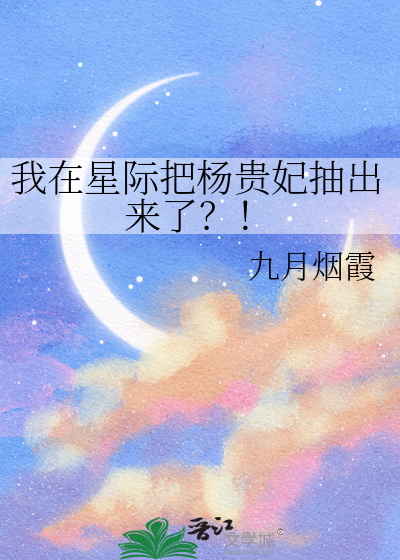我在星际把杨贵妃抽出来了？！